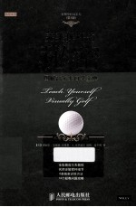 完美挥杆的秘密 看图学打高尔夫 图解高尔夫自学宝典