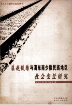 滇越铁路与滇东南少数民族地区社会变迁研究