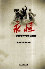 永恒 沂蒙精神与群众路线