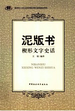 泥版书 楔形文字史话