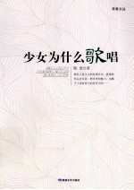 少女为什么歌唱