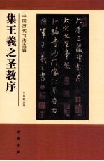 中国历代书法选辑 集王羲之圣教序