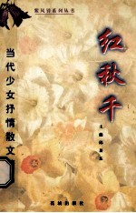 红秋千:当代少女抒情散文精品