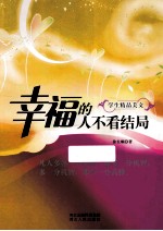 幸福的人不看绝局