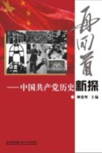 再回首 中国共产党历史新探