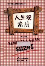 青少年综合素质提高技巧丛书 人生观素质