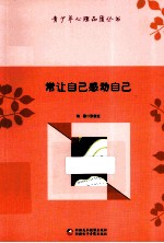 青少年心理品质丛书 常让自己感动自己