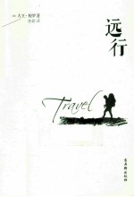 远行