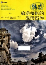 韩式旅游摄影的温情密码