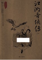 江湖奇侠传 下