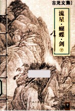 流星蝴蝶剑 下