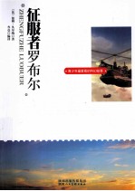 青少年最爱看的科幻故事 征服者罗布尔
