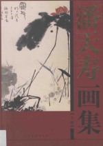 潘天寿画集 上
