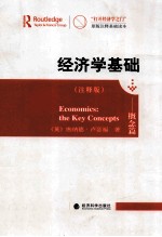经济学基础：概念篇 注释版