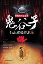 卓越沟通的艺术 《鬼谷子》的心理操控术
