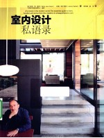 室内设计私语录 全彩