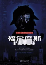 青少年最爱看的探案故事 福尔摩斯新探案故事