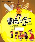 有个小孩叫曹操 1 曹操上学了