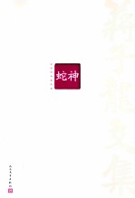 蒋子龙文集 第1卷 蛇神