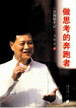 做思考的奔跑者 总编辑手记