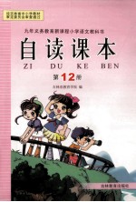九年义务教育新课程小学语文教科书 自读课本 第12册