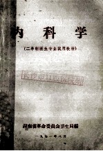 内科学 二年制医生专业试用教材