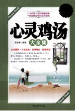 心灵鸡汤大全集 白金升级版