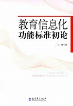 教育信息化功能标准初论