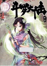 绝世唐门 10