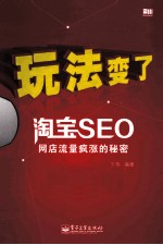 玩法变了 淘宝SEO网店流量疯涨的秘密