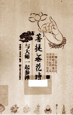 菩提无花时 与大师一起参禅