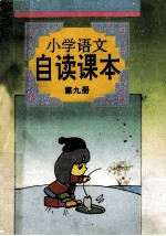 小学语文自读课本 第9册