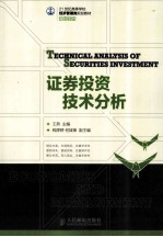 证券投资技术分析