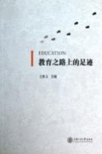 教育之路上的足迹