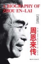 周恩来传 精装典藏版