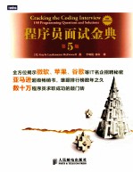 程序员面试金典 第5版
