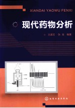 现代药物分析