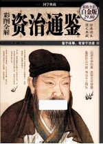 彩图全解资治通鉴 超值白金版