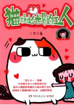 猫才是这个世界的主人