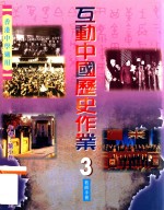 互动中国历史作业 3 教师手册
