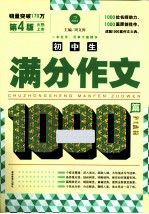 初中生满分作文1000篇