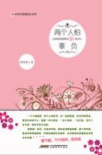 心灵有约情感励志系列 两个人怕辜负
