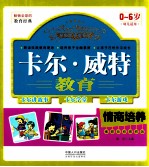 情商培养 0-6岁幼儿适用