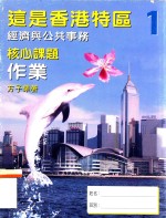 这是香港特区 1 经济与公共事务 核心课题 作业