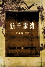 新千家诗