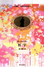 红字 插图中文导读英文版
