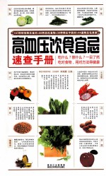 高血压饮食宜忌速查手册