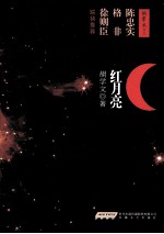 红月亮