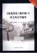 《轮机英语(操作级)》译文及自学辅导 轮机专业