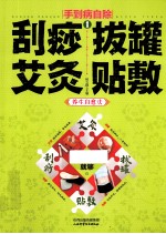 手到病自除 1 刮痧 拔罐 艾灸 贴敷